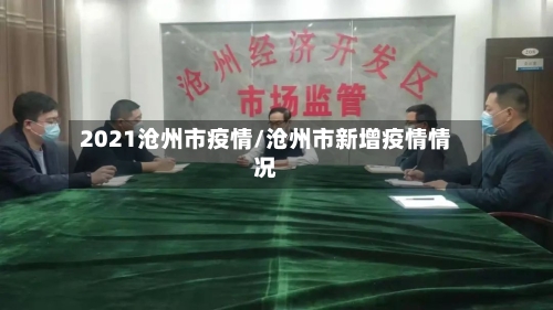 2021沧州市疫情/沧州市新增疫情情况-第2张图片