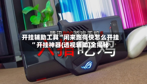 开挂辅助工具“闲来跑得快怎么开挂”开挂神器{透视辅助}全揭秘-第2张图片