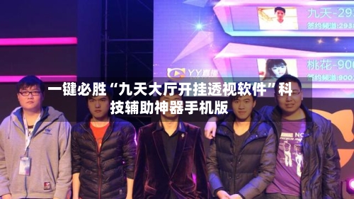 一键必胜“九天大厅开挂透视软件”科技辅助神器手机版-第2张图片