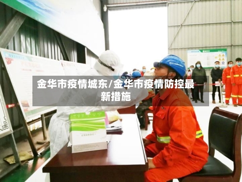 金华市疫情城东/金华市疫情防控最新措施-第3张图片
