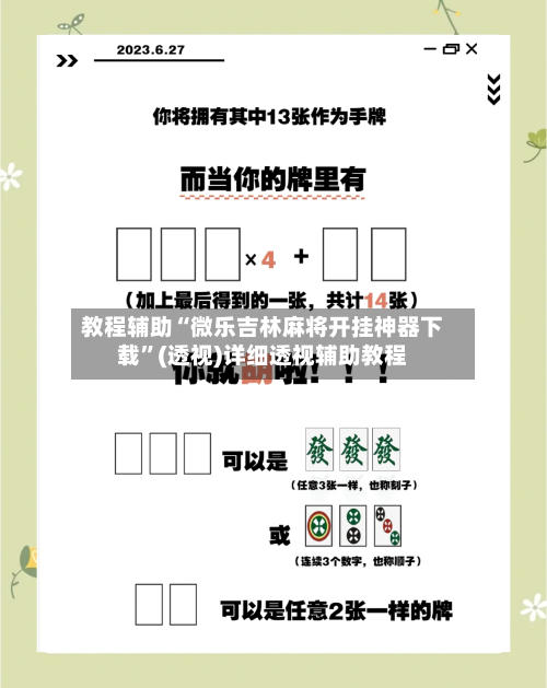 教程辅助“微乐吉林麻将开挂神器下载”(透视)详细透视辅助教程-第3张图片
