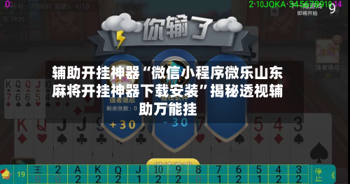 辅助开挂神器“微信小程序微乐山东麻将开挂神器下载安装”揭秘透视辅助万能挂-第2张图片