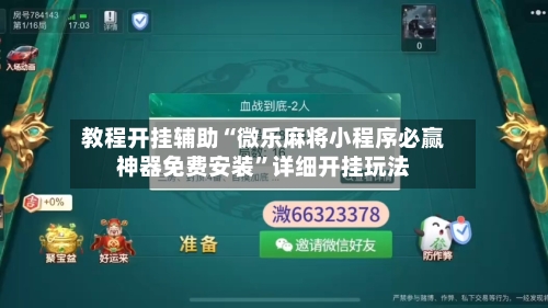 教程开挂辅助“微乐麻将小程序必赢神器免费安装”详细开挂玩法-第2张图片