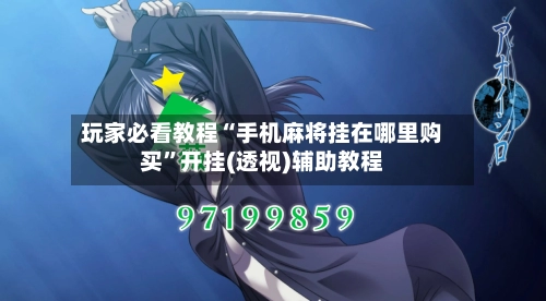 玩家必看教程“手机麻将挂在哪里购买	”开挂(透视)辅助教程-第2张图片