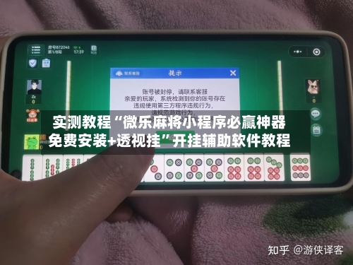 实测教程“微乐麻将小程序必赢神器免费安装+透视挂”开挂辅助软件教程-第3张图片