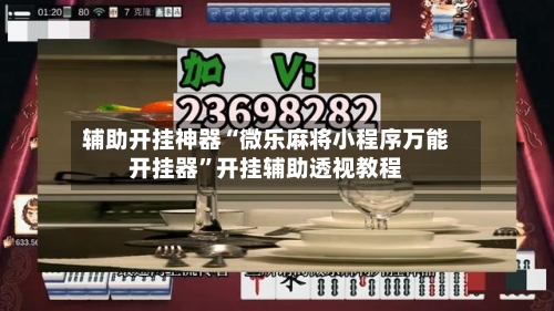 辅助开挂神器“微乐麻将小程序万能开挂器”开挂辅助透视教程