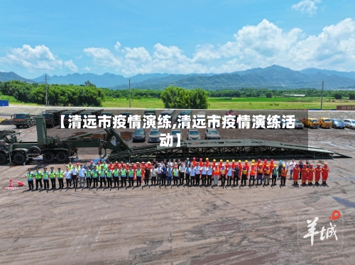 【清远市疫情演练,清远市疫情演练活动】-第3张图片