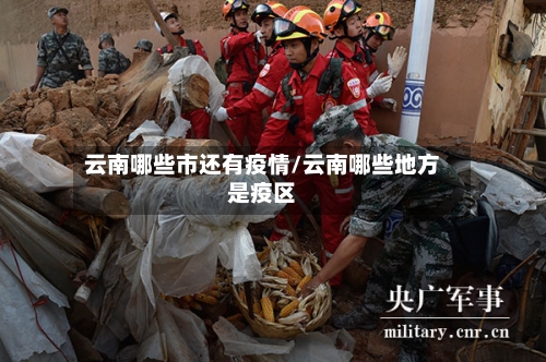 云南哪些市还有疫情/云南哪些地方是疫区