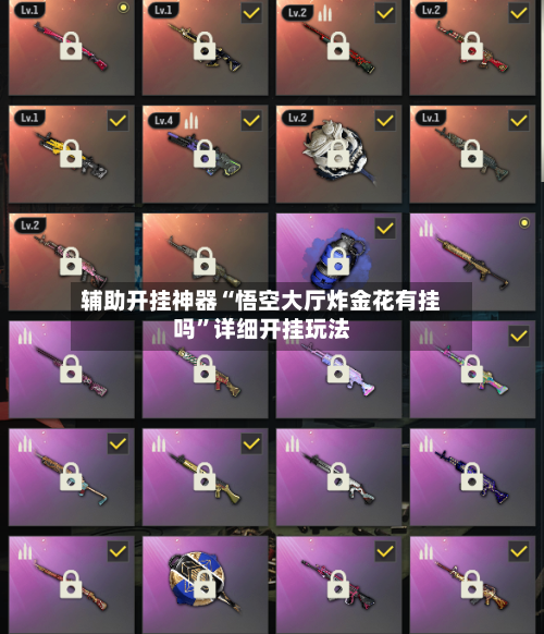 辅助开挂神器“悟空大厅炸金花有挂吗”详细开挂玩法-第3张图片