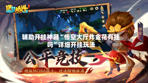 辅助开挂神器“悟空大厅炸金花有挂吗”详细开挂玩法-第2张图片