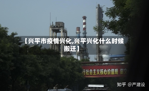 【兴平市疫情兴化,兴平兴化什么时候搬迁】-第2张图片