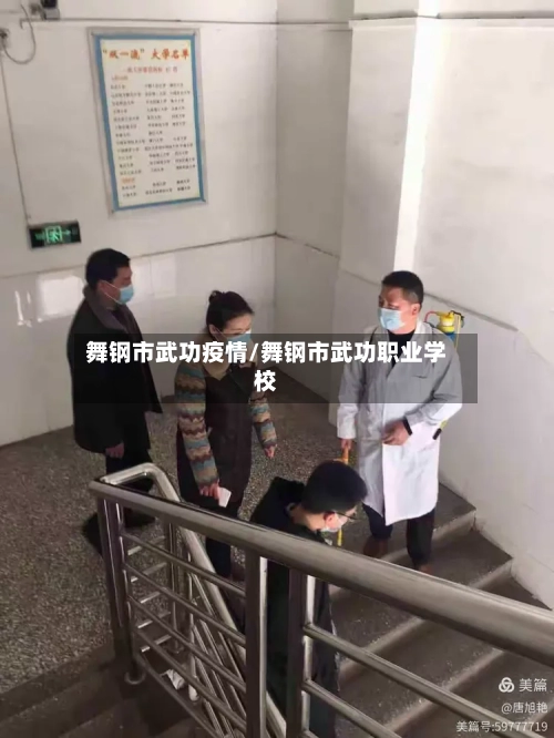 舞钢市武功疫情/舞钢市武功职业学校