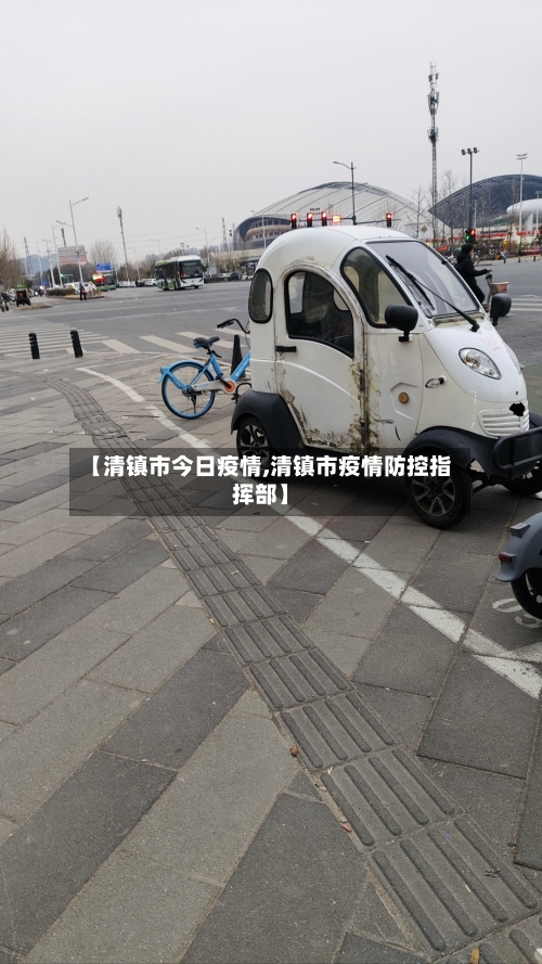 【清镇市今日疫情,清镇市疫情防控指挥部】-第2张图片