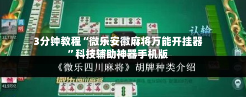 3分钟教程“微乐安徽麻将万能开挂器”科技辅助神器手机版