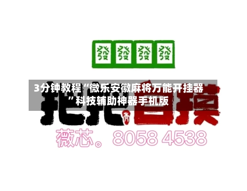 3分钟教程“微乐安徽麻将万能开挂器	”科技辅助神器手机版-第2张图片