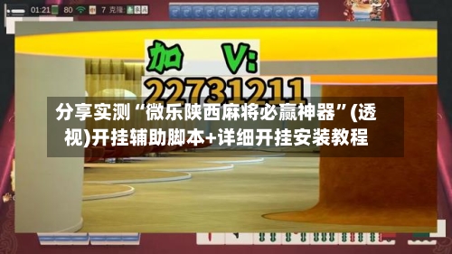 分享实测“微乐陕西麻将必赢神器	”(透视)开挂辅助脚本+详细开挂安装教程-第2张图片