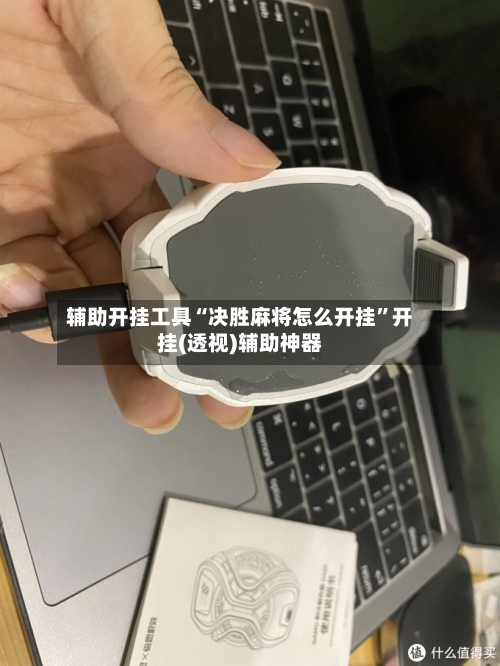 辅助开挂工具“决胜麻将怎么开挂”开挂(透视)辅助神器-第2张图片