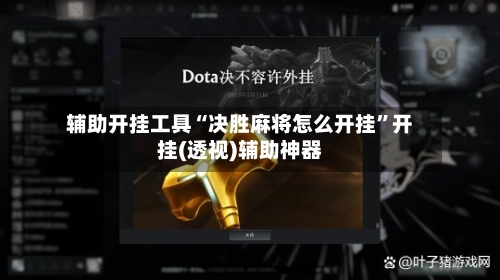 辅助开挂工具“决胜麻将怎么开挂”开挂(透视)辅助神器-第3张图片