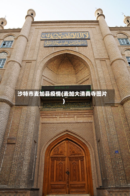 沙特市麦加县疫情(麦加大清真寺图片)-第3张图片