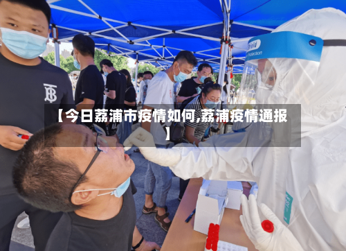 【今日荔浦市疫情如何,荔浦疫情通报】-第3张图片