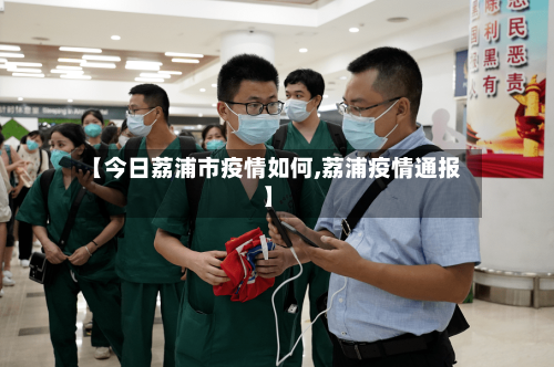 【今日荔浦市疫情如何,荔浦疫情通报】