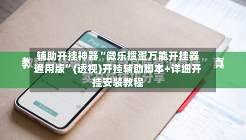 辅助开挂神器“微乐掼蛋万能开挂器通用版”(透视)开挂辅助脚本+详细开挂安装教程-第2张图片