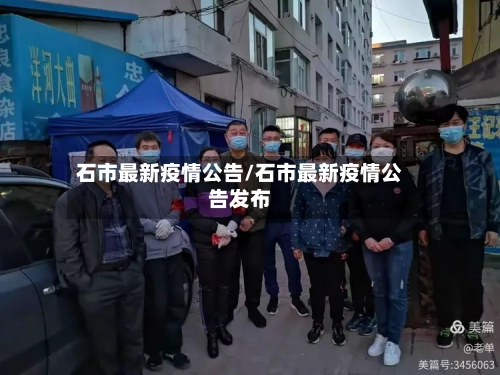 石市最新疫情公告/石市最新疫情公告发布-第3张图片
