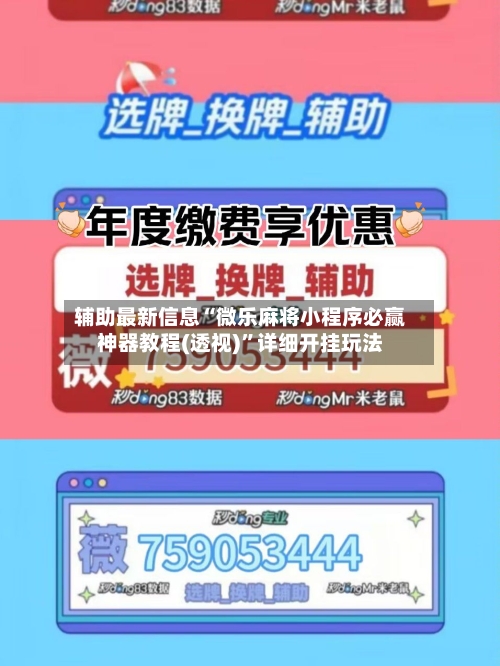 辅助最新信息“微乐麻将小程序必赢神器教程(透视)	”详细开挂玩法-第2张图片