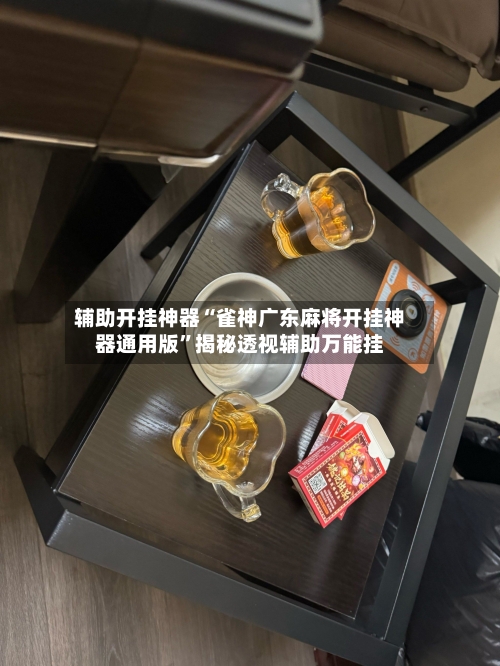 辅助开挂神器“雀神广东麻将开挂神器通用版”揭秘透视辅助万能挂-第2张图片