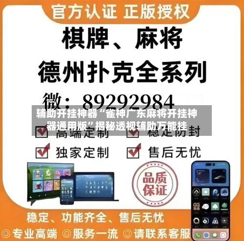 辅助开挂神器“雀神广东麻将开挂神器通用版	”揭秘透视辅助万能挂-第3张图片