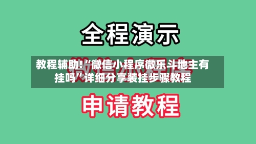 教程辅助!“微信小程序微乐斗地主有挂吗	”详细分享装挂步骤教程-第2张图片