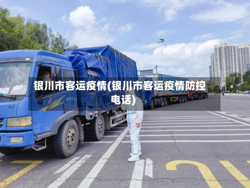 银川市客运疫情(银川市客运疫情防控电话)-第3张图片
