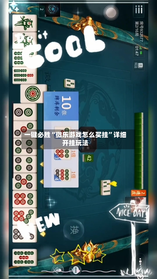 一键必胜“微乐游戏怎么买挂”详细开挂玩法-第2张图片