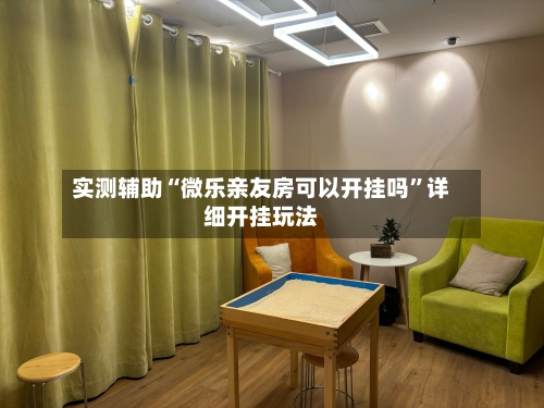 实测辅助“微乐亲友房可以开挂吗”详细开挂玩法-第2张图片