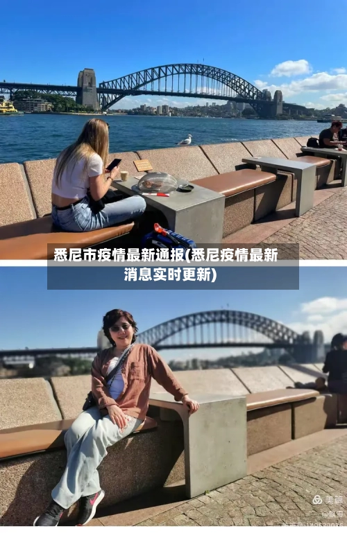 悉尼市疫情最新通报(悉尼疫情最新消息实时更新)-第2张图片
