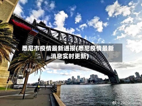 悉尼市疫情最新通报(悉尼疫情最新消息实时更新)