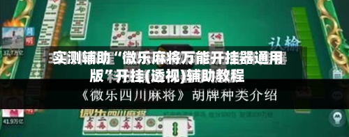 实测辅助“微乐麻将万能开挂器通用版”开挂(透视)辅助教程-第2张图片