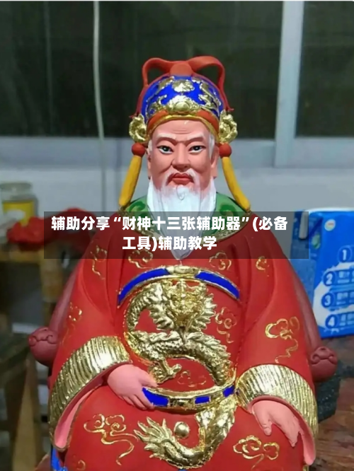 辅助分享“财神十三张辅助器”(必备工具)辅助教学