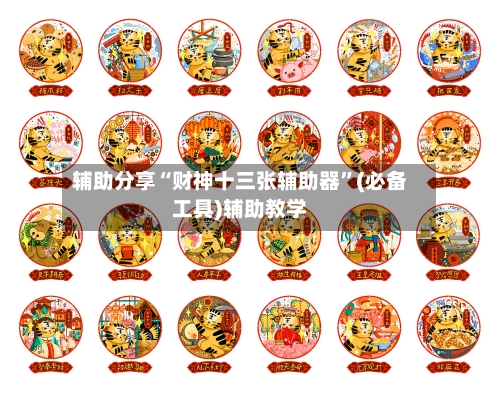辅助分享“财神十三张辅助器”(必备工具)辅助教学-第3张图片