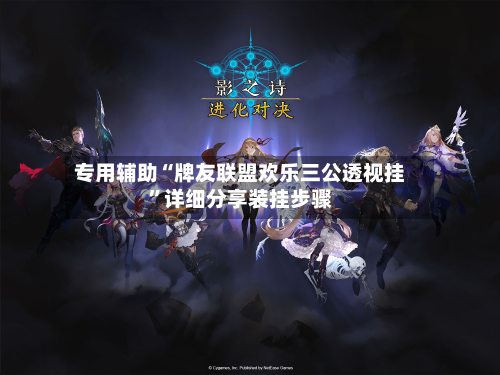 专用辅助“牌友联盟欢乐三公透视挂	”详细分享装挂步骤-第3张图片