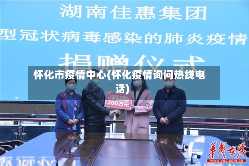 怀化市疫情中心(怀化疫情询问热线电话)-第2张图片
