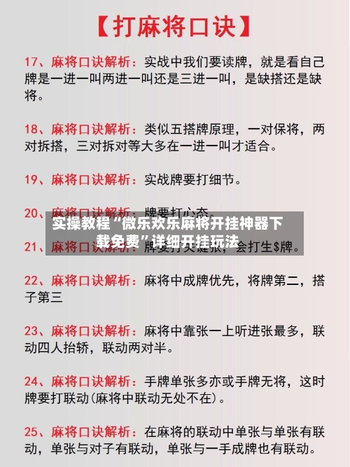 实操教程“微乐欢乐麻将开挂神器下载免费	”详细开挂玩法-第2张图片