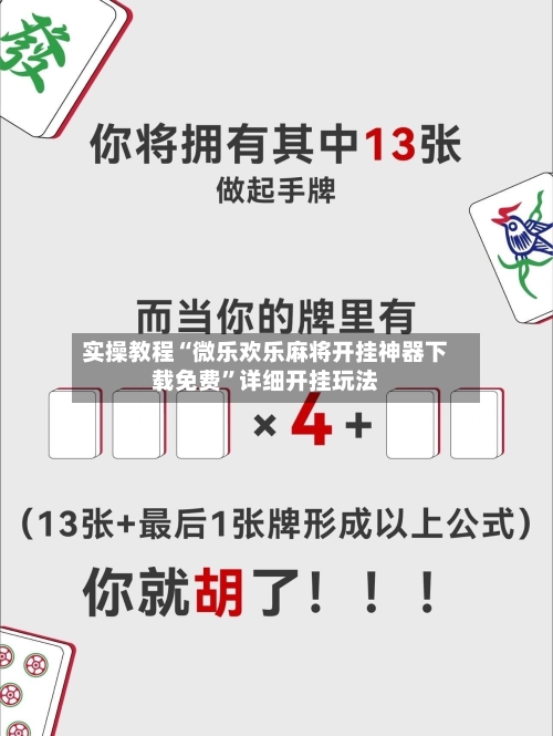 实操教程“微乐欢乐麻将开挂神器下载免费”详细开挂玩法-第3张图片