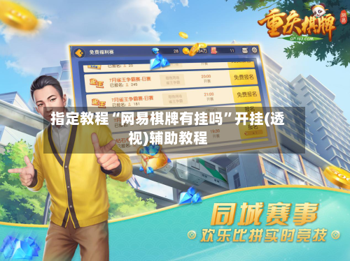 指定教程“网易棋牌有挂吗”开挂(透视)辅助教程