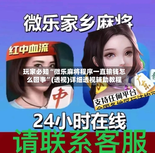 玩家必知“微乐麻将程序一直输钱怎么回事”(透视)详细透视辅助教程-第2张图片