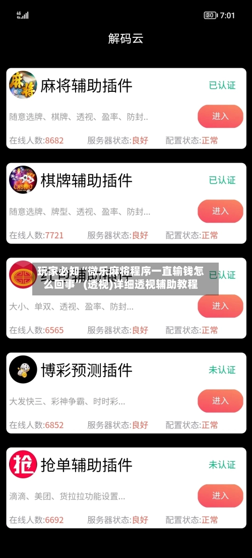 玩家必知“微乐麻将程序一直输钱怎么回事	”(透视)详细透视辅助教程-第3张图片