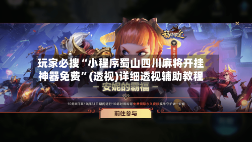 玩家必搜“小程序蜀山四川麻将开挂神器免费”(透视)详细透视辅助教程-第2张图片