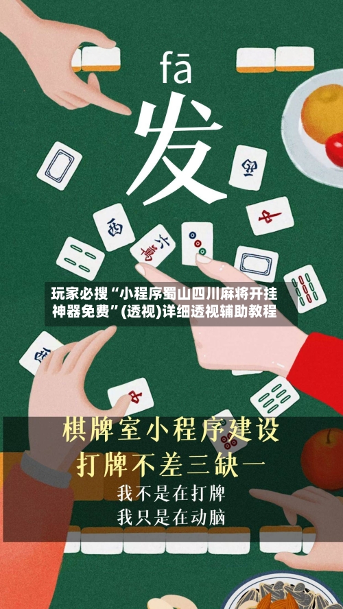 玩家必搜“小程序蜀山四川麻将开挂神器免费”(透视)详细透视辅助教程