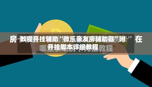 教程开挂辅助“微乐亲友房辅助器”附开挂脚本详细教程-第2张图片