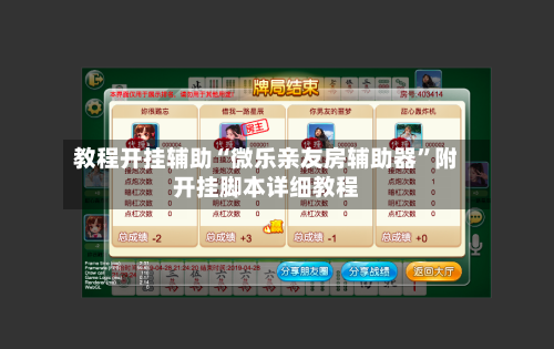 教程开挂辅助“微乐亲友房辅助器”附开挂脚本详细教程-第3张图片